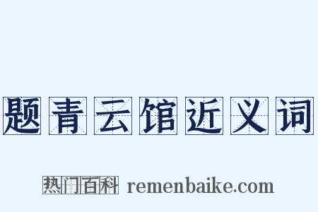 题青云馆近义词是什么意思的图片